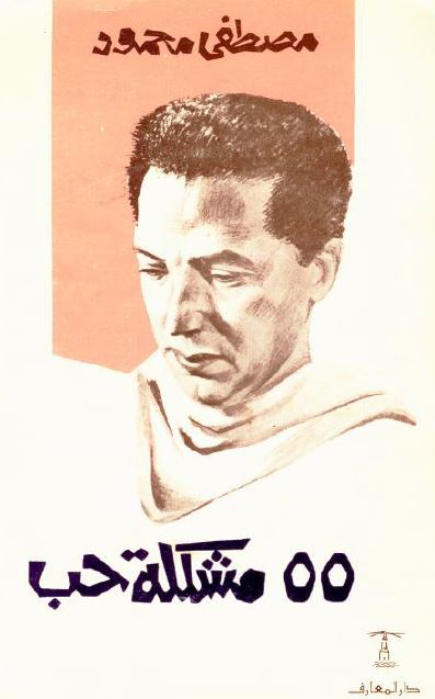 غلاف كتاب كتاب 55 مشكلة حب